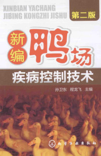 孙卫东，程龙飞主编, 孙卫东, 程龙飞主编, 程龙飞, Cheng long fei, 孙卫东 — 新编鸭场疾病控制技术