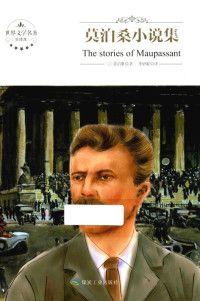 （法）莫泊桑著；李妍妮译, 莫泊桑 Maupassant, Guy de, 1850-1893, (法) 莫泊桑, 1850-1893 — 莫泊桑小说集