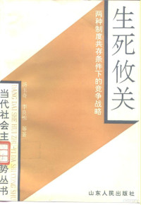 汤玉奇等著, Tang, Yuqi., Li, Liangdong., 汤玉奇., 李良栋., Yuqi Tang, Liangdong Li, 汤玉奇, 李良栋等著, 汤玉奇, 李良栋 — 生死攸关 两种制度共存条件下的竞争战略