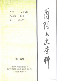 中国人民政治协商会四川省酉阳土家族苗族自治县委员会文史资料委员会 — 酉阳文史资料 第19辑