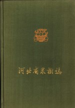 河北省农业科学院果树研究所，河北省农林厅造林局，河北农业大学园艺系，河北省石家庄专区果树研究所编写 — 河北省果树志 第1集