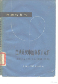 （苏）克鲁格，Г.К.иЕ.К.等著；甘和贵译 — 自动系统中的电校**元件