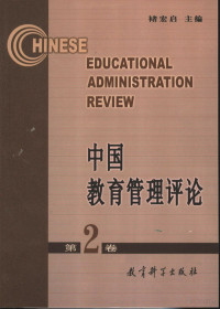 褚宏启主编 — 中国教育管理评论 第二卷