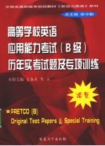 左娟霞，田南竹，朱红等编 — 高等学校英语应用能力考试（B级）历年实考试题及专项训练