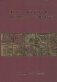 中国农业机械年鉴编辑部编 — 中国农业机械年鉴 2004