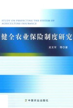 龙文军等著 — 健全农业保险制度研究