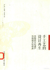 钟蕾，朱荔丽，罗京艳著, 鍾蕾 (應用美術), 1966-, 钟蕾, (女,, 1966-), 钟蕾,朱荔丽,罗京艳著 — 手工艺的设计再生 非物质文化遗产与地域文化传承