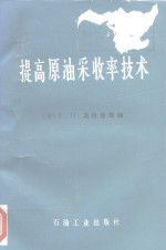 （美）波特曼（F.H.Poettmann）等编；谭文彬等译 — 提高原油采收率技术