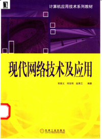 常晋义等编著, 常晋义等编著, 常晋义 — 现代网络技术及应用