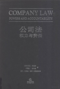 （马来）罗修章，王鸣峰著；杨飞等译, (马来)罗修章, 王鸣峰著 , 杨飞等译, 罗修章, 王鸣峰, 杨飞 — 公司法 权利与责任