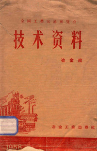 全国工业交通展览会编 — 全国工业交通展览会技术资料 冶金馆