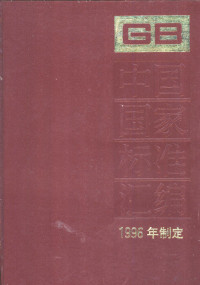 中国标准出版社总编室编, 中国标准出版社总编室 — 中国国家标准汇编 220 GB 16262-16284 1996年制定