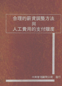 管理实务研究会编著 — 合理的薪资调整方法与人工费用的支付限度