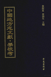 来新夏，黄燕生主编, 来新夏，黄燕生主编；李国庆，俞冰，石光明，杨健副主编；石莉，史婕，孟欣，皇甫军，陈湛绮编 — 中国地方志文献 学校考 第63册