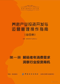 厚朴养老产业研究中心编著 — 养老产业投资开发与运营管理操作指南 第1册 解码老年消费需求洞察行业投资商机