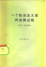 （德）伯恩施坦，Ed.著；史集译 — 一个社会主义者的发展过程