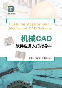 田春来编著 — 机械CAD软件应用入门指导书