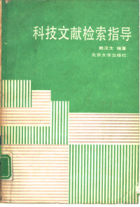 赖茂生编著, Lai Maosheng bian, 赖茂生, 1946-, 赖茂生编著, 赖茂生, 賴茂生 — 科技文献检索指导