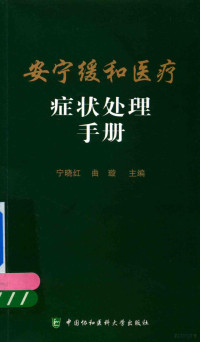 宁晓红，曲璇主编；刘容吉，葛楠，马克等副主编 — 安宁缓和医疗症状处理手册