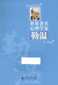 叶浩生主编, 李明 — 世界著名心理学家 勒温