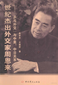 吴学文，王俊彦著, Wu Xuewen, Wang Junyan zhu, 吴学文, 1923- author, 吴学文, (1923- ) — 世纪杰出外交家周恩来 “乒乓外交”与中美中日关系