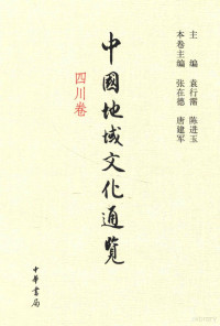 袁行霈，陈进玉主编；张在德，唐建军本卷主编, 袁行霈, 陈进玉主编 , 张在德, 唐建军本卷主编, 袁行霈, 陈进玉, 张在德, 唐建军 — 中国地域文化通览 四川卷