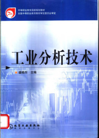 盛晓东主编, 主编盛晓东 , 责任主审戴猷元 , 审稿郁鑑源, 戴猷元, 盛晓东 — 工业分析技术