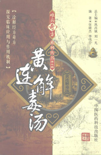 张晓杰，李伟宁编著, 张晓杰, 李伟宁编著, 张晓杰, 李伟宁 — 黄连解毒汤