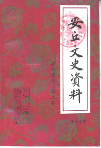 中国人民政治协商会议山东省安丘市委员会文史资料委员会 — 安丘文史资料 第13辑