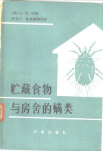 （英）休斯（A.M.Hughes）著；忻介六译 — 贮藏食物与房舍的螨类