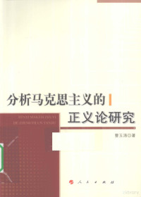 曹玉涛著, 曹玉涛, 1972- — 分析马克思主义的正义论研究