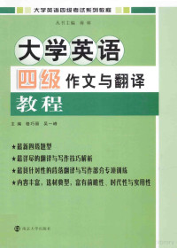 骆巧丽，吴一峰主编；聂咏华，姚国松，金骆彬副主编, 骆巧丽, 吴一峰主编, 吴一峰, Wu yi feng, 骆巧丽, 主编骆巧丽, 吴一峰, 骆巧丽, 吴一峰 — 大学英语四级作文与翻译教程