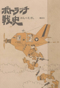 ビジネス·タレント — ポトラッチ戦史 ポトラッチ戦史,ママが死んだら,家族同好会,勤務時間,赤裸々なる将軍,いかがでしょう