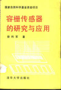 徐科军著, 徐科军著, 徐科军 — 容栅传感器的研究与应用