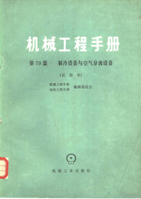 机械工程手册，电机工程手册编辑委员会 — 机械工程手册 第79篇 制冷设备与空气分离设备 试用本