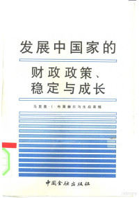 马里奥·I·布莱赫尔，朱启英辑；宋光炜，焦鼎文译, ()布莱赫尔(Blajer, M.I.), (南朝鲜)朱启英辑 , 宋光炜, 焦鼎文译, 布莱赫尔, Mario I Blajer, 朱启英, 宋光炜, 焦鼎文, 马里奥. I. 布莱赫尔与朱启英辑 , 宋光炜, 焦鼎文译, 布拉耶尔, 朱启英, 宋光炜, 焦鼎文, Mario I Bléjer — 发展中国家的财政政策、稳定与成长