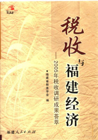 李力军主编 — 税收与福建经济 2005年税收调研成果荟萃