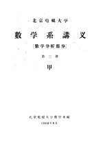  — 数学系讲义 数学分析部分 第3册 甲