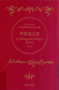 [英]威廉·莎士比亚；方平译 — [诗体插图珍藏本莎士比亚作品集]仲夏夜之梦