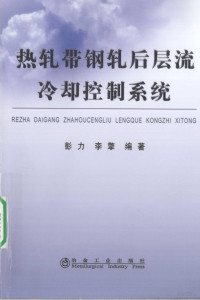 彭力 — 热轧带钢轧后层流冷却控制系统