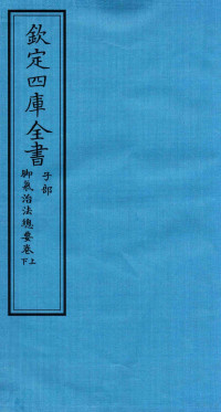 （宋）董汲撰 — 钦定四库全书 子部 脚气治法总要卷上 下