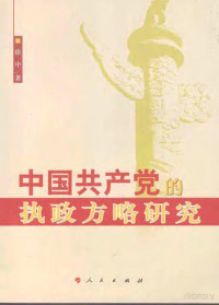 徐中著 — 中国共产党的执政方略研究