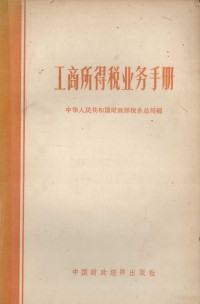 中华人民共和国财政部税务总局编 — 工商所得税业务手册