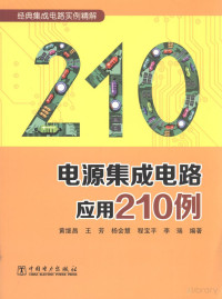 黄继昌等编著 — 电源集成电路应用210例