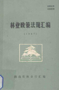 湖南省林业厅编 — 林业政策法规汇编 1987