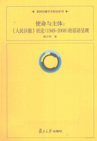 陈月明著, 陈月明, (1956- ), 陈月明, author, 陳月明 — 使命与主体 《人民日报》社论的话语呈现 1949-2008