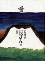 今江祥智 — いつだって長さんがいて…