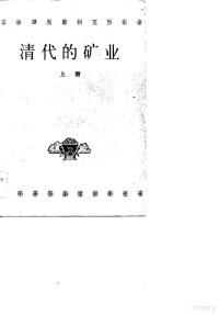 中国人民大学清史研究所，档案系中国政治制度史教研室 — 清代的矿业 上下