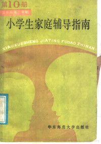 《小学生家庭辅导指南》编委会编 — 小学生家庭辅导指南 第10册 （五年级第二学期）