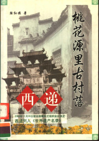 陆红旗著, Hongqi Lu, 陆红旗著, 陆红旗 — 桃花源里古村落 西递